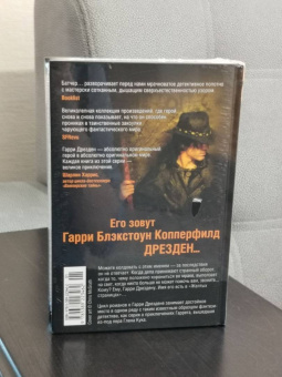 Джим Батчер: Архивы Дрездена. Перемены. Адская работенка