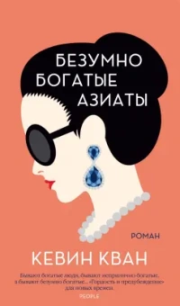 Кевин Кван: Безумно богатые азиаты