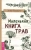 Холли Беллебуоно: Маленькая книга трав