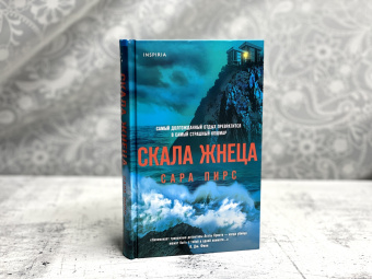 Сара Пирс: Скала Жнеца
