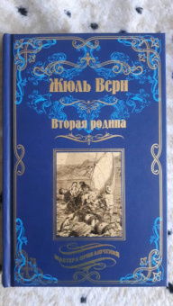 Жюль Верн: Вторая родина