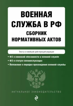 Военная служба в Российской Федерации. Сборник нормативных актов в действующей редакции. 2023 год