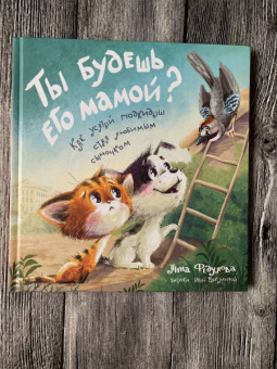 Анна Федулова: Ты будешь его мамой? Как усатый подкидыш стал любимым сыночком