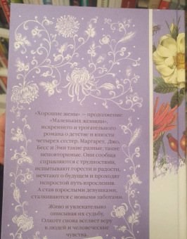 Луиза Олкотт: Хорошие жены