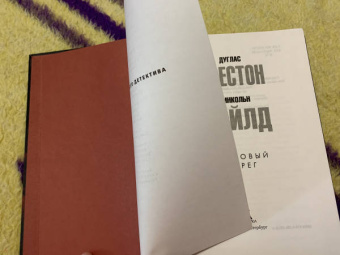 Престон, Чайлд: Багровый берег