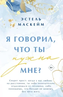 Эстель Маскейм: Я говорил, что ты нужна мне?