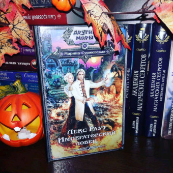 Марина Суржевская: Лекс Раут. Императорский ловец