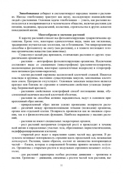 Татьяна Хромова: Ботаника с основами физиологии растений. Учебник для СПО