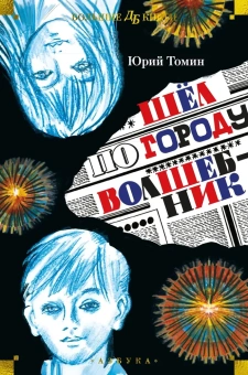 Юрий Геннадьевич Томин : Шёл по городу волшебник