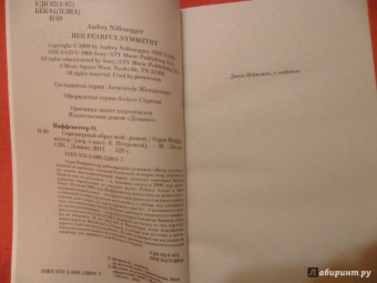 Одри Ниффенеггер: Соразмерный образ мой