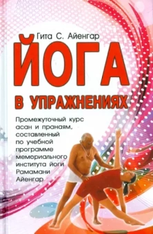 С. Айенгар: Йога в упражнениях