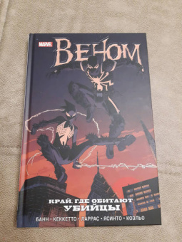 Каллен Банн: Веном. Край, где обитают убийцы