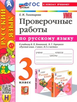 Елена Тихомирова: Русский язык. 3 класс. Проверочные работы. К учебнику В. П. Канакиной, В. Г. Горецкого. ФГОС