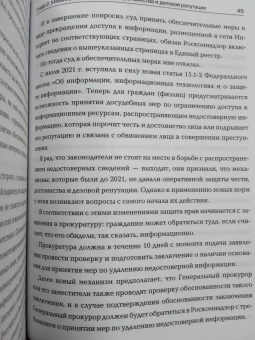 Александр Мугин: Доброе имя. Защита чести, достоинства и деловой репутации