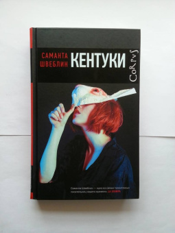 Саманта Швеблин: Кентуки