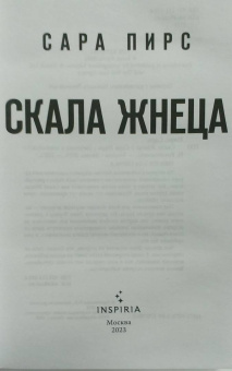 Сара Пирс: Скала Жнеца