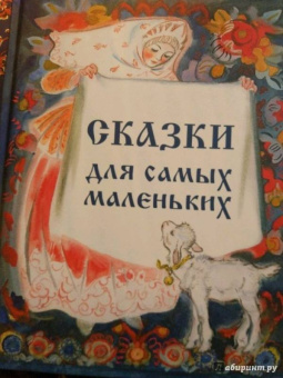 Сборник "Сказки для самых маленьких"