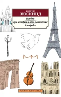 Патрик Зюскинд: Голубка. Три истории и одно наблюдение. Контрабас