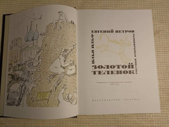 Ильф, Петров: Золотой теленок