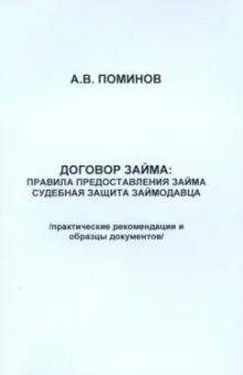 Андрей Поминов: Договор займа. Правила предоставления займа и судебная защита займодавца
