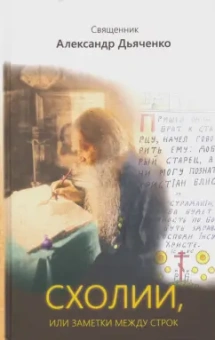 Александр Священник: Схолии, или Заметки между строк