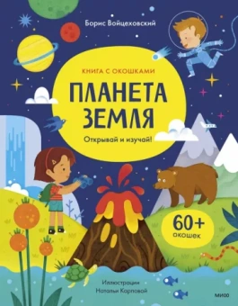 Борис Войцеховский: Планета Земля. Открывай и изучай!