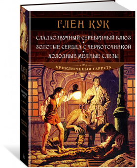 Глен Кук: Сладкозвучный серебряный блюз. Золотые сердца с червоточинкой. Холодные медные слезы