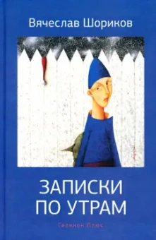 Вячеслав Шориков: Записки по утрам