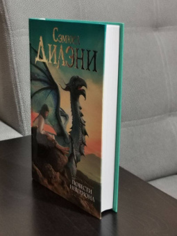 Сэмюел Дилэни: Повести Невериона