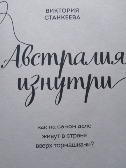 Виктория Станкеева: Австралия изнутри. Как на самом деле живут в стране вверх тормашками?