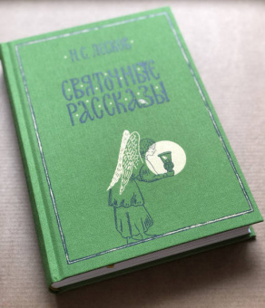 Николай Лесков: Святочные рассказы