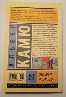 Альбер Камю: Изгнание и царство