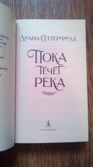 Диана Сеттерфилд: Пока течет река