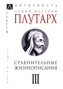 Плутарх: Сравнительные жизнеописания. В 3-х томах. Том 3