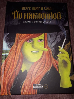 Саймон Хансельманн: Мэгг, Могг и Сова. По наклонной