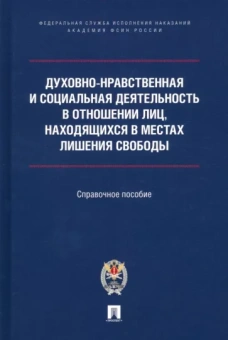 Ананьев, Мачкасов, Кузнецов: Духовно-нравственная и социальная деятельность в отношении лиц, находящихся в местах лишения свобод