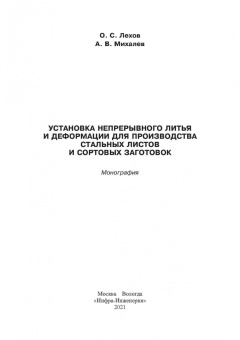 Лехов, Михалев: Установка непрерывного литья и деформации для производства стальных листов и сортовых заготовок