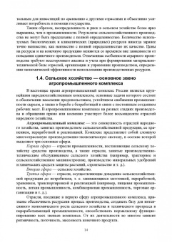 Ирина Кондратьева: Экономика отраслей сельского хозяйства. Учебное пособие. СПО