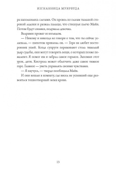 Джефф Уилер: Изгнанница Муирвуда. Клятва Муирвуда. Книга первая
