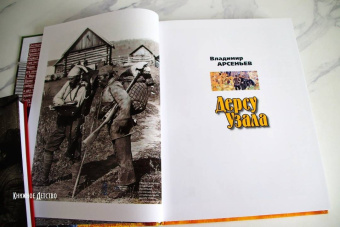 Владимир Арсеньев: Дерсу Узала