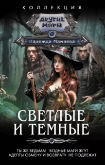 Надежда Мамаева: Светлые и Темные-2