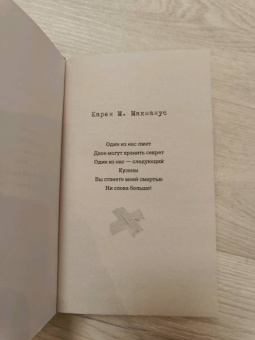 Карен Макманус: Ни слова больше!