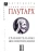 Плутарх: Сравнительные жизнеописания. В 3-х томах. Том 3