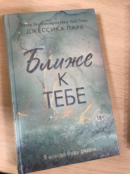 Джессика Парк: Ближе к тебе