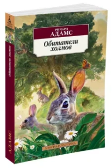 Ричард Адамс: Обитатели холмов