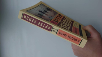 Артур Хейли: В высших сферах