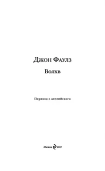 Джон Фаулз: Волхв