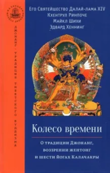Далай-Лама, Ринпоче, Шмихи: Колесо времени. О традиции Джонанг, воззрении жентонг и шести йогах Калачакры