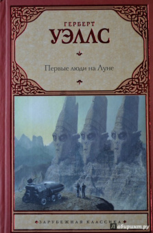 Герберт Уэллс: Первые люди на Луне