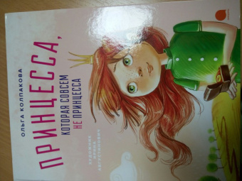 Ольга Колпакова: Принцесса, которая совсем не принцесса